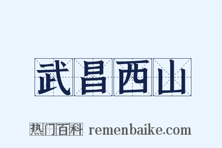 武昌西山是什么意思的图片